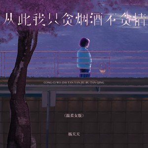 从此我只贪烟酒不贪情 (温柔女版)