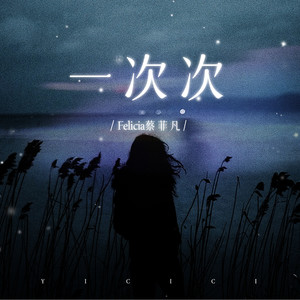 一次次