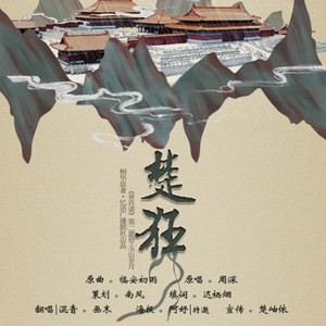 楚狂