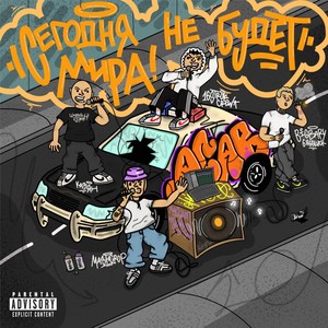 Сегодня не будет мира (Explicit)