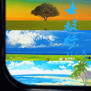 去旅行 (伴奏)