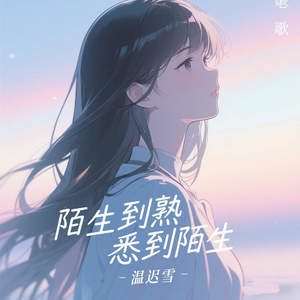 陌生到熟悉到陌生