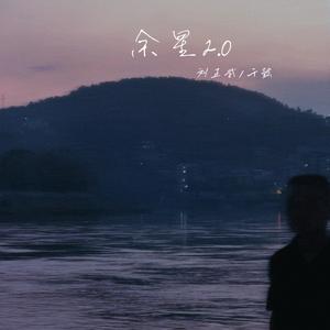 余星2.0 (Single Version)
