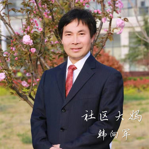 社区大妈
