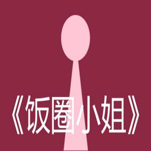 饭圈小姐 (翻自 ilem)