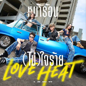 หน้าร้อน (ไม่) ใจร้าย (Love Heat)