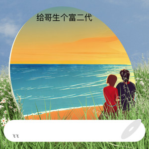 给哥生个富二代