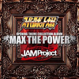 スーパーロボット大戦×JAM Project OPENING THEME COLLECTION ALBUM MAX THE POWER