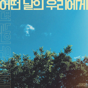 어떤 날의 우리에게 (One day to us) (Instrumental)