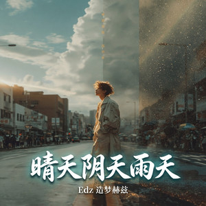 晴天阴天雨天 (粤语)封面