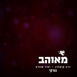מאוהב