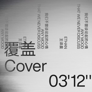 覆盖