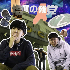 反骨精神(feat. klein-R & microM)