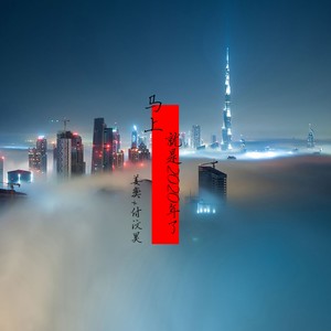 马上就是2020年了