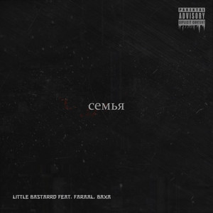 Семья (Explicit)