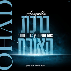 ברכת האורח (Acapella)