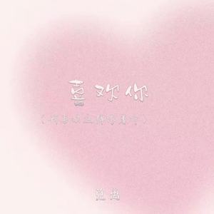 喜欢你(我喜欢这样跟着你)