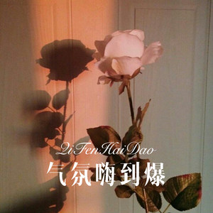 某年某月某日见 (Remix)