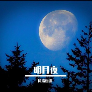 明月夜