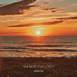 Ты мой рассвет
