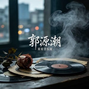 郭源潮 (R&B女声版)封面