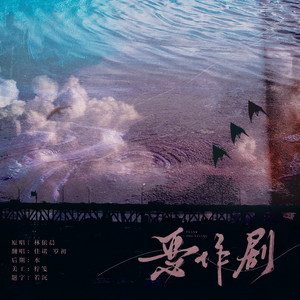 恶作剧 (COVER版)