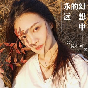 幻想中的永远