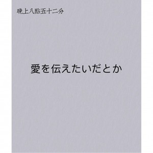 愛を伝えたいだとか