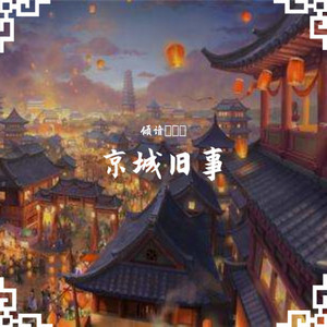京城旧事