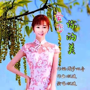 爱恋你的美 (柔和版)