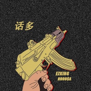 话多
