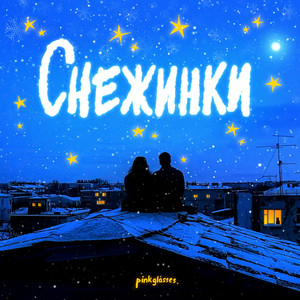 СНЕЖИНКИ