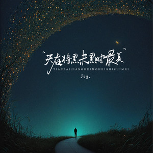 天在将黑未黑时最美