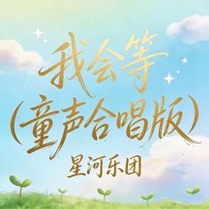 我会等 (童声合唱版) - 星河乐团封面