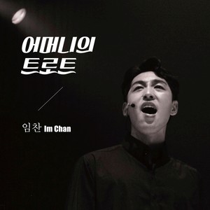 어머니의 트로트