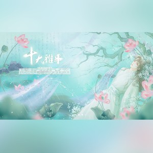 十大雅事 伴奏 (伴奏)