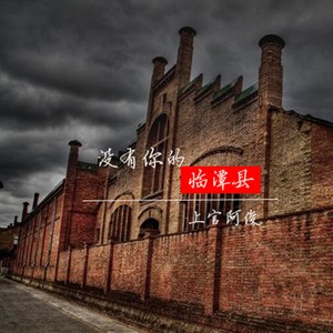 过往云烟 喜你依旧