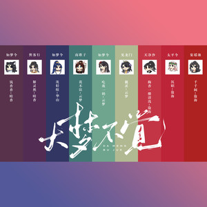 大梦不觉 (跨区各唱各版)