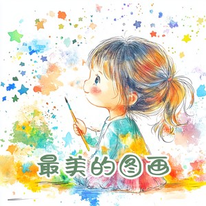 最美的图画 (伴奏)