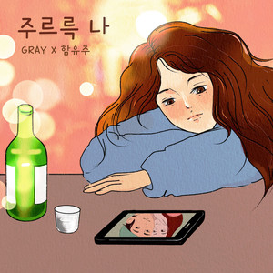 주르륵 나 (Tears All Over)