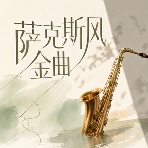 爱一个人好难 (DJ长音频) - 蔚蓝刺桐封面