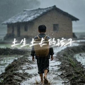 土生土长的孩子 (烟嗓男版)