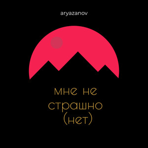 Мне не страшно (Нет) [Explicit]