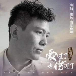 爱过了也伤过了 (伴奏)