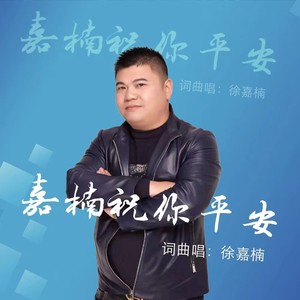 嘉楠祝你平安