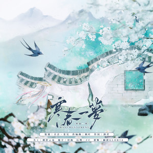 别春序 - 寒春一梦 (伴奏)