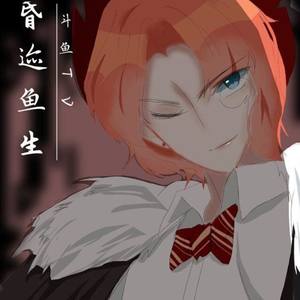 【赠昏迹鱼生】鱼雁有信 (翻唱版)