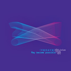 李晓 - 可能变成可能