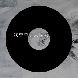 我曾单手灭猛虎