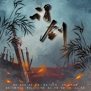 谓剑 (高燃炸裂戏腔)